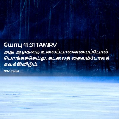 Picture 02 - யோபு 41:31 TAMIRV - அது ஆழத்தை - Bible Verse Picture