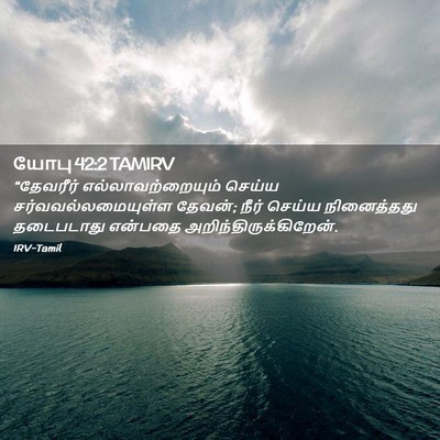 Picture 02 - யோபு 42:2 TAMIRV - “தேவரீர் - Bible Verse Picture