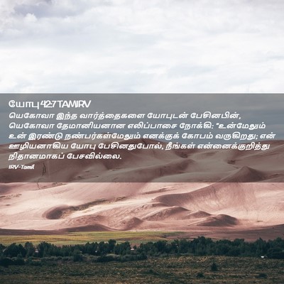 Picture 02 - யோபு 42:7 TAMIRV - யெகோவா இந்த - Bible Verse Picture