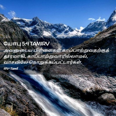 Picture 02 - யோபு 5:4 TAMIRV - அவனுடைய பிள்ளைகள் - Bible Verse Picture