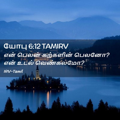 Picture 02 - யோபு 6:12 TAMIRV - என் பெலன் - Bible Verse Picture