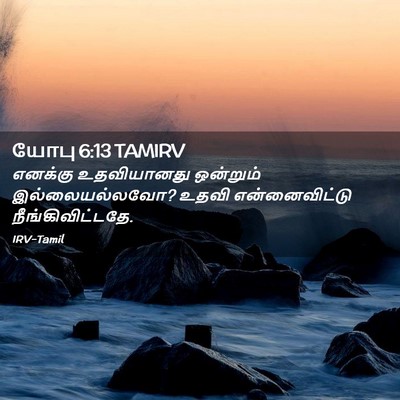 Picture 02 - யோபு 6:13 TAMIRV - எனக்கு உதவியானது - Bible Verse Picture