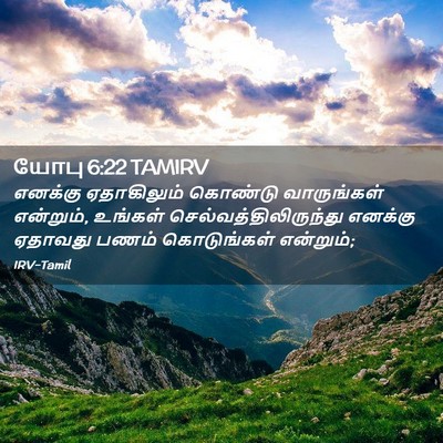 Picture 02 - யோபு 6:22 TAMIRV - எனக்கு ஏதாகிலும் - Bible Verse Picture
