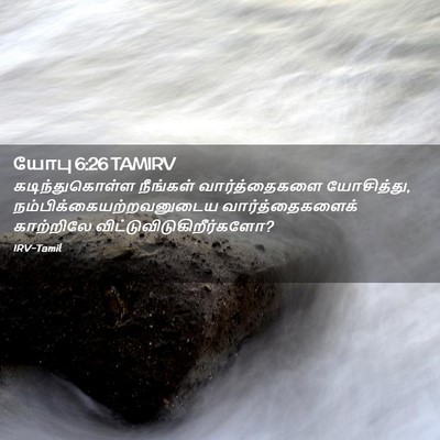 Picture 02 - யோபு 6:26 TAMIRV - கடிந்துகொள்ள - Bible Verse Picture