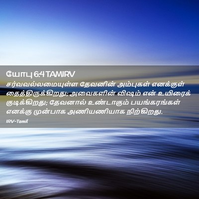 Picture 02 - யோபு 6:4 TAMIRV - சர்வவல்லமையுள்ள - Bible Verse Picture