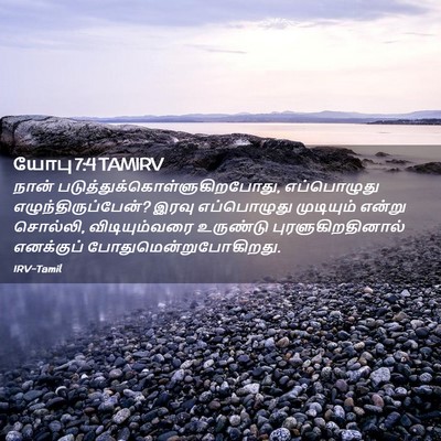 Picture 02 - யோபு 7:4 TAMIRV - நான் - Bible Verse Picture