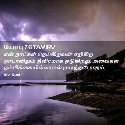 Picture 02 - யோபு 7:6 TAMIRV - என் நாட்கள் - Bible Verse Picture