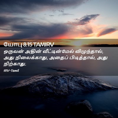 Picture 02 - யோபு 8:15 TAMIRV - ஒருவன் அதின் - Bible Verse Picture