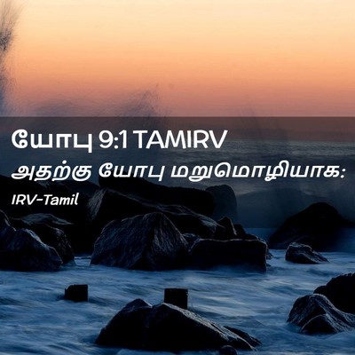 Picture 02 - யோபு 9:1 TAMIRV - அதற்கு யோபு - Bible Verse Picture