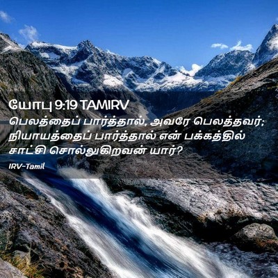 Picture 02 - யோபு 9:19 TAMIRV - பெலத்தைப் - Bible Verse Picture