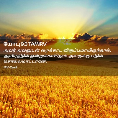 Picture 02 - யோபு 9:3 TAMIRV - அவர் அவனுடன் - Bible Verse Picture