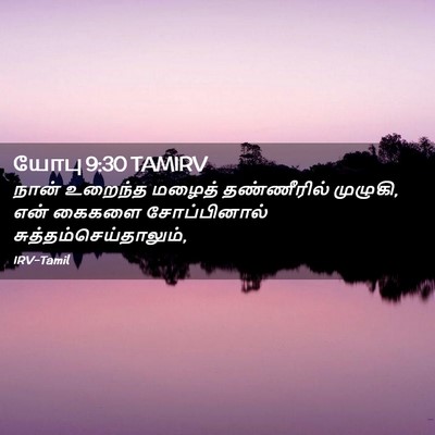 Picture 02 - யோபு 9:30 TAMIRV - நான் உறைந்த மழைத் - Bible Verse Picture
