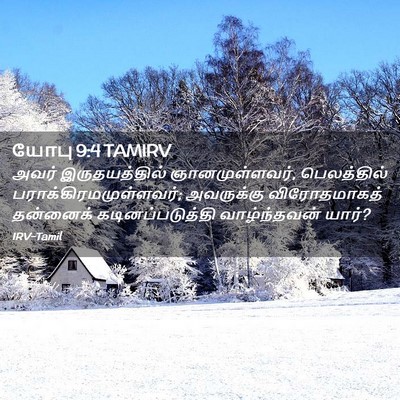 Picture 02 - யோபு 9:4 TAMIRV - அவர் இருதயத்தில் - Bible Verse Picture