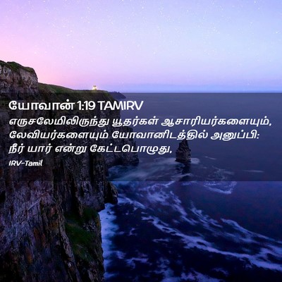 Picture 02 - யோவான் 1:19 TAMIRV - எருசலேமிலிருந்து - Bible Verse Picture