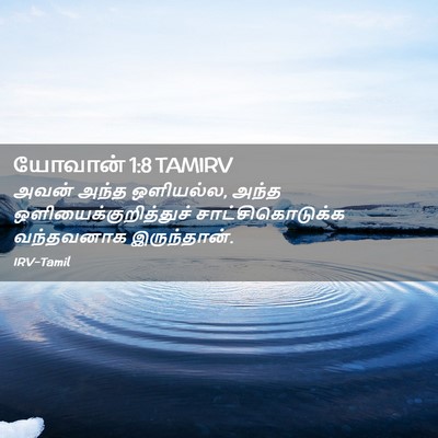 Picture 02 - யோவான் 1:8 TAMIRV - அவன் அந்த ஒளியல்ல, - Bible Verse Picture