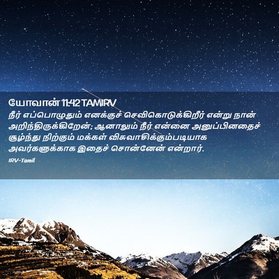 Picture 02 - யோவான் 11:42 TAMIRV - நீர் எப்பொழுதும் - Bible Verse Picture