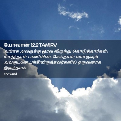 Picture 02 - யோவான் 12:2 TAMIRV - அங்கே அவருக்கு - Bible Verse Picture