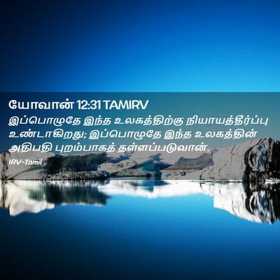 Picture 02 - யோவான் 12:31 TAMIRV - இப்பொழுதே இந்த - Bible Verse Picture