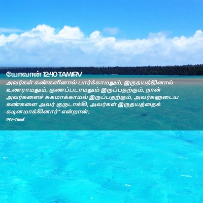 Picture 02 - யோவான் 12:40 TAMIRV - அவர்கள் - Bible Verse Picture