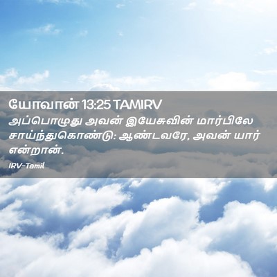 Picture 02 - யோவான் 13:25 TAMIRV - அப்பொழுது அவன் - Bible Verse Picture