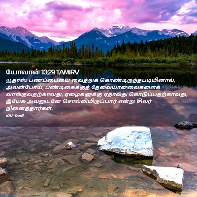 Picture 02 - யோவான் 13:29 TAMIRV - யூதாஸ் பணப்பையை - Bible Verse Picture