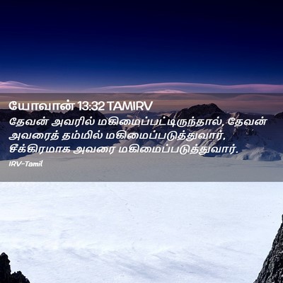 Picture 02 - யோவான் 13:32 TAMIRV - தேவன் அவரில் - Bible Verse Picture