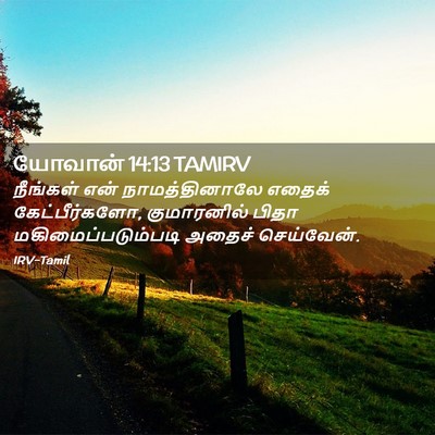 Picture 02 - யோவான் 14:13 TAMIRV - நீங்கள் என் - Bible Verse Picture