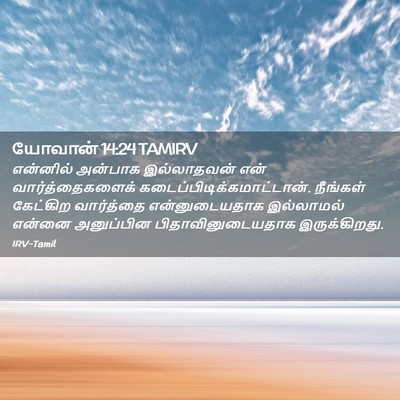 Picture 02 - யோவான் 14:24 TAMIRV - என்னில் அன்பாக - Bible Verse Picture