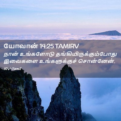 Picture 02 - யோவான் 14:25 TAMIRV - நான் உங்களோடு - Bible Verse Picture