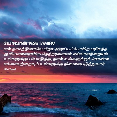 Picture 02 - யோவான் 14:26 TAMIRV - என் நாமத்தினாலே - Bible Verse Picture