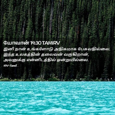 Picture 02 - யோவான் 14:30 TAMIRV - இனி நான் உங்களோடு - Bible Verse Picture