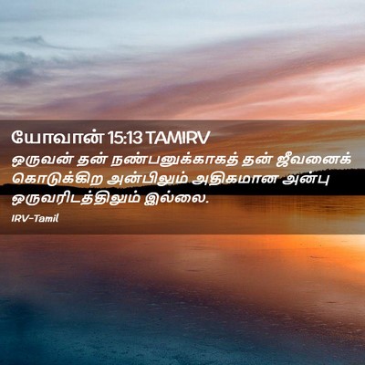 Picture 02 - யோவான் 15:13 TAMIRV - ஒருவன் தன் - Bible Verse Picture