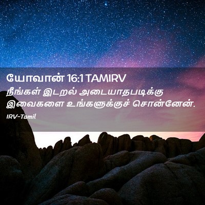Picture 02 - யோவான் 16:1 TAMIRV - நீங்கள் இடறல் - Bible Verse Picture
