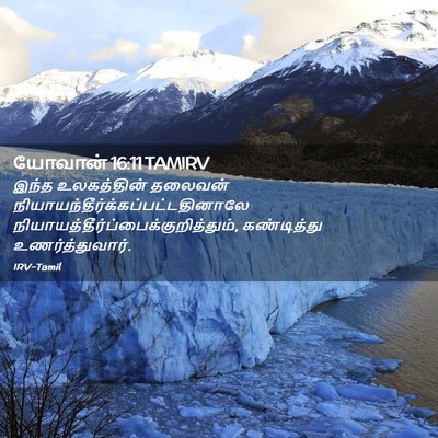 Picture 02 - யோவான் 16:11 TAMIRV - இந்த உலகத்தின் - Bible Verse Picture