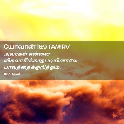 Picture 02 - யோவான் 16:9 TAMIRV - அவர்கள் என்னை - Bible Verse Picture