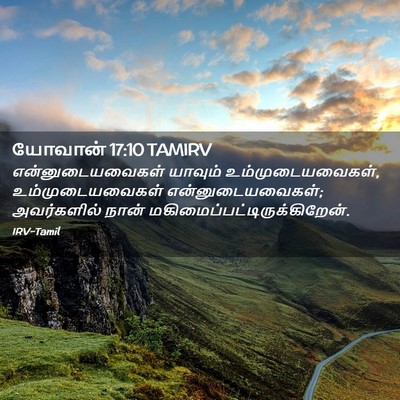 Picture 02 - யோவான் 17:10 TAMIRV - என்னுடையவைகள் - Bible Verse Picture