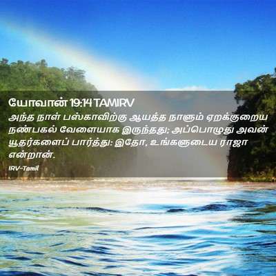 Picture 02 - யோவான் 19:14 TAMIRV - அந்த நாள் - Bible Verse Picture