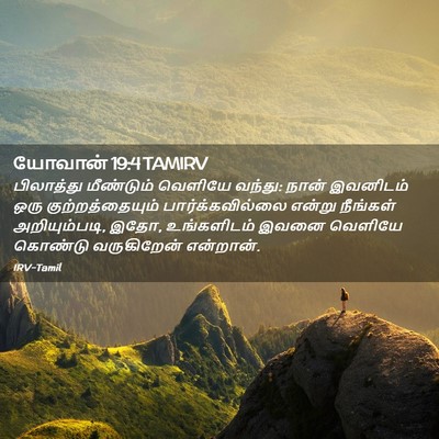 Picture 02 - யோவான் 19:4 TAMIRV - பிலாத்து மீண்டும் - Bible Verse Picture