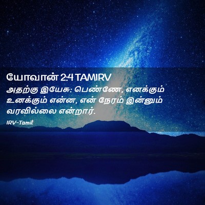 Picture 02 - யோவான் 2:4 TAMIRV - அதற்கு இயேசு: - Bible Verse Picture