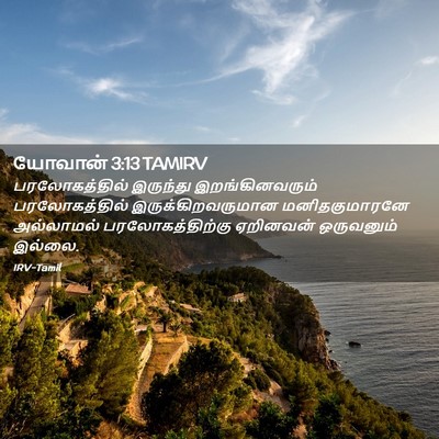 Picture 02 - யோவான் 3:13 TAMIRV - பரலோகத்தில் - Bible Verse Picture