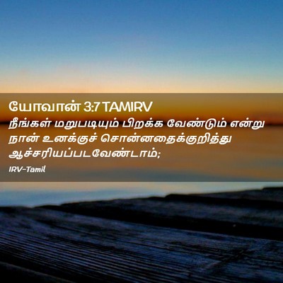 Picture 02 - யோவான் 3:7 TAMIRV - நீங்கள் - Bible Verse Picture