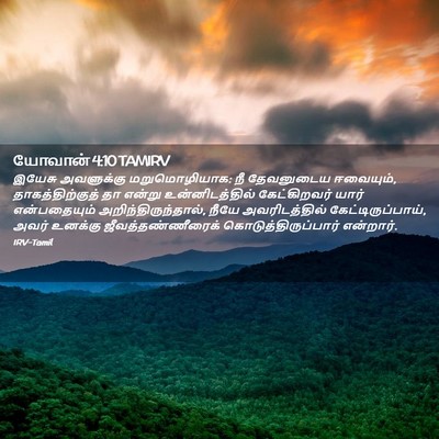 Picture 02 - யோவான் 4:10 TAMIRV - இயேசு அவளுக்கு - Bible Verse Picture