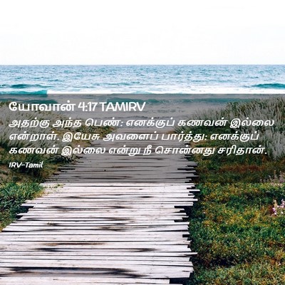 Picture 02 - யோவான் 4:17 TAMIRV - அதற்கு அந்த பெண்: - Bible Verse Picture