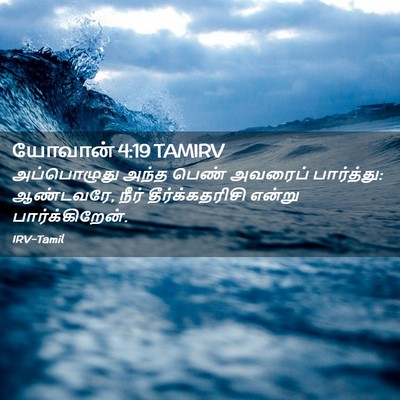 Picture 02 - யோவான் 4:19 TAMIRV - அப்பொழுது அந்த - Bible Verse Picture