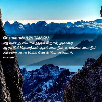 Picture 02 - யோவான் 4:24 TAMIRV - தேவன் ஆவியாக - Bible Verse Picture