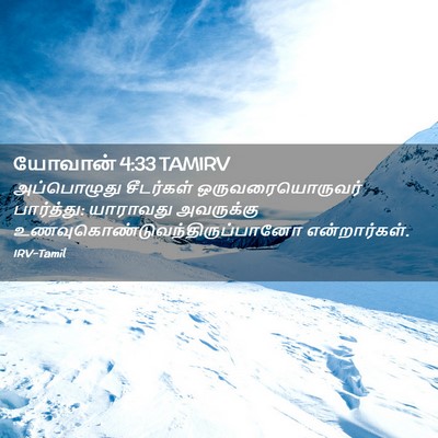Picture 02 - யோவான் 4:33 TAMIRV - அப்பொழுது - Bible Verse Picture