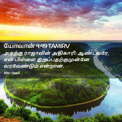 Picture 02 - யோவான் 4:49 TAMIRV - அதற்கு ராஜாவின் - Bible Verse Picture
