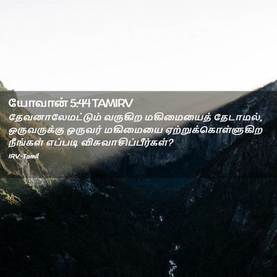 Picture 02 - யோவான் 5:44 TAMIRV - தேவனாலேமட்டும் - Bible Verse Picture