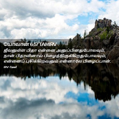 Picture 02 - யோவான் 6:57 TAMIRV - ஜீவனுள்ள பிதா - Bible Verse Picture