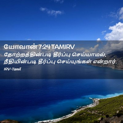 Picture 02 - யோவான் 7:24 TAMIRV - தோற்றத்தின்படி - Bible Verse Picture